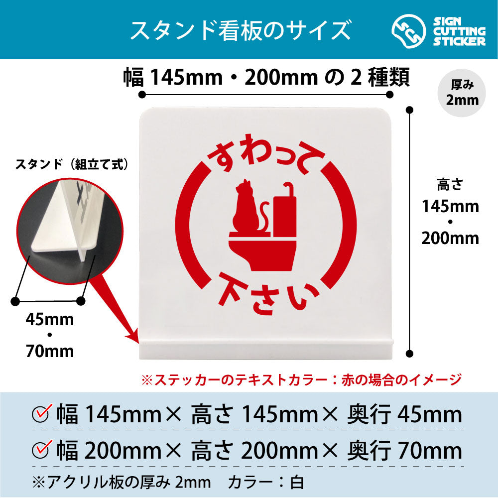 すわって下さい 猫 スタンド看板 寸法図 幅145mm・200mm 奥行45mm・70mm 厚み2mm 組み立て式