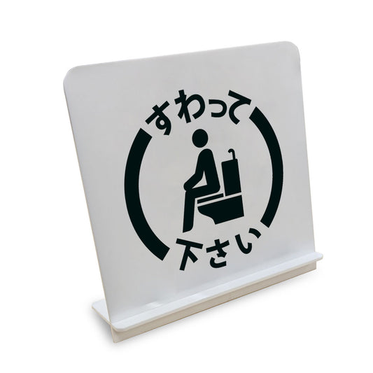 すわって下さい 男 と書かれたスタンド看板（白いアクリル板・黒文字）