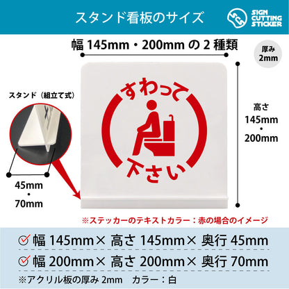 すわって下さい 男 スタンド看板 寸法図 幅145mm・200mm 奥行45mm・70mm 厚み2mm 組み立て式
