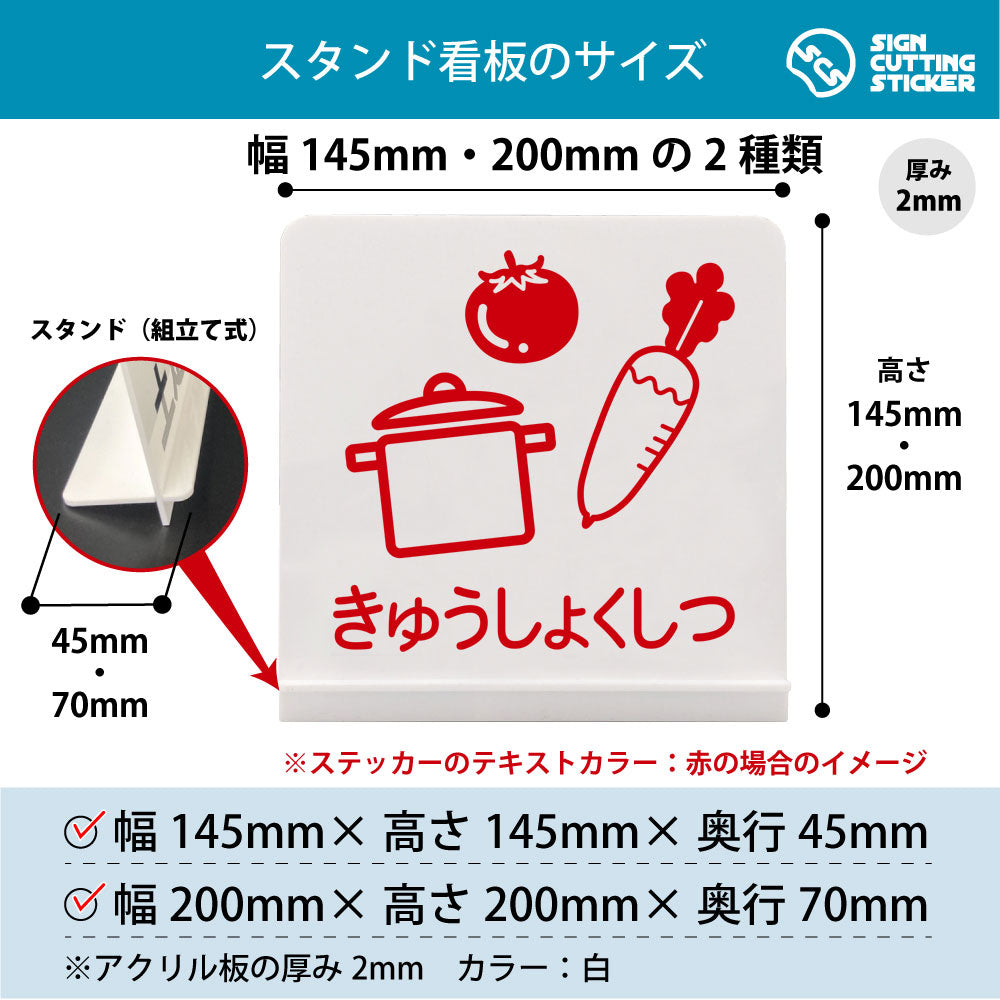 きゅうしょくしつ スタンド看板 寸法図 幅145mm・200mm 奥行45mm・70mm 厚み2mm 組み立て式