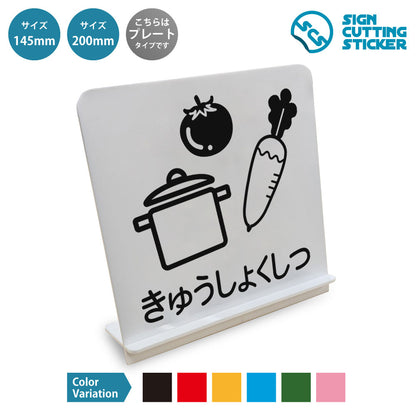 きゅうしょくしつ と書かれたスタンド看板 白いアクリル板・組み立て式