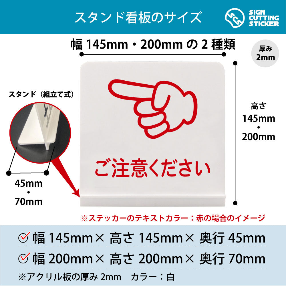 ご注意ください 左 スタンド看板 寸法図 幅145mm・200mm 奥行45mm・70mm 厚み2mm 組み立て式