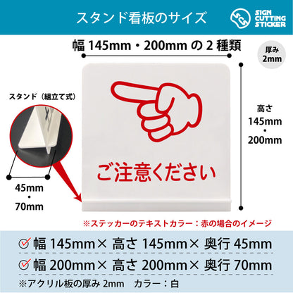 ご注意ください 左 スタンド看板 寸法図 幅145mm・200mm 奥行45mm・70mm 厚み2mm 組み立て式