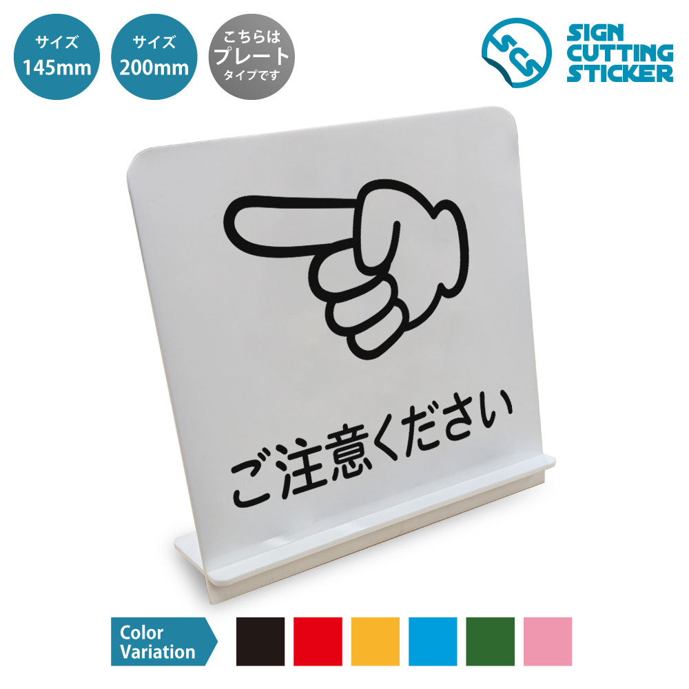 ご注意ください 左 と書かれたスタンド看板 白いアクリル板・組み立て式