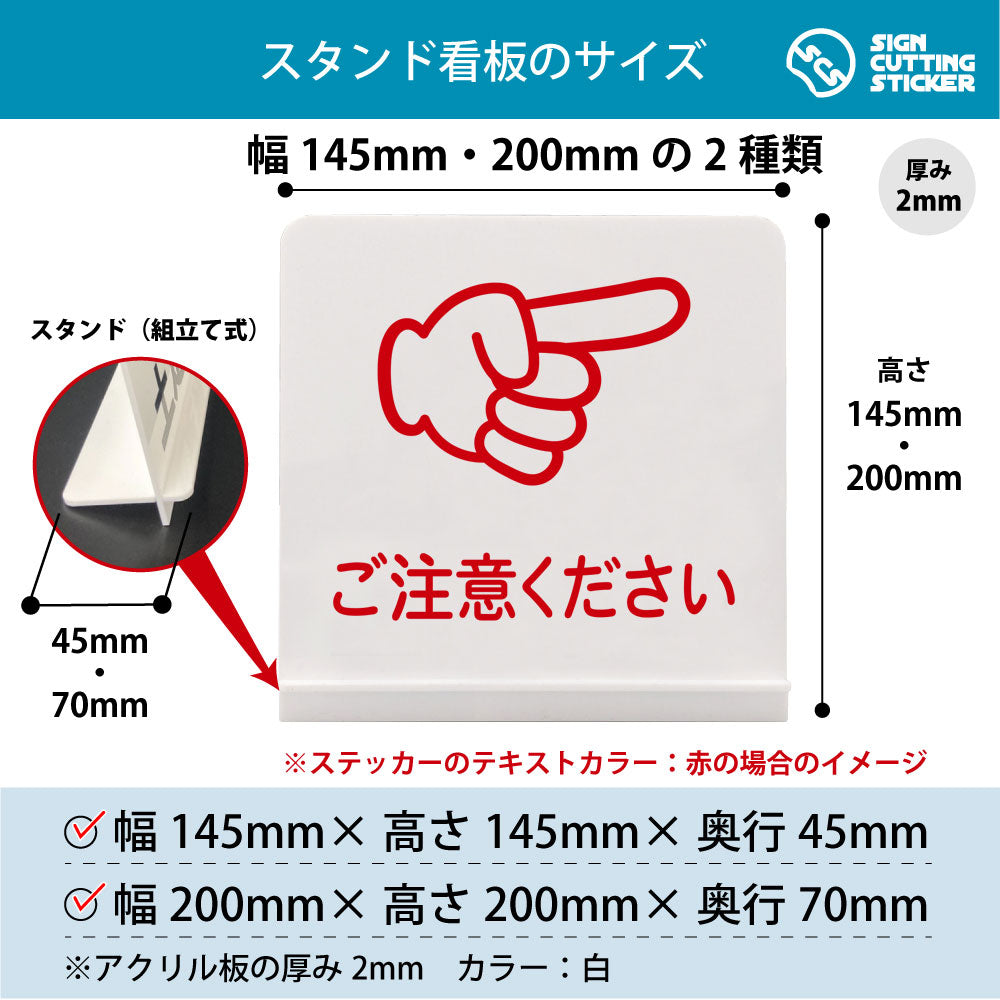 ご注意ください 右 スタンド看板 寸法図 幅145mm・200mm 奥行45mm・70mm 厚み2mm 組み立て式