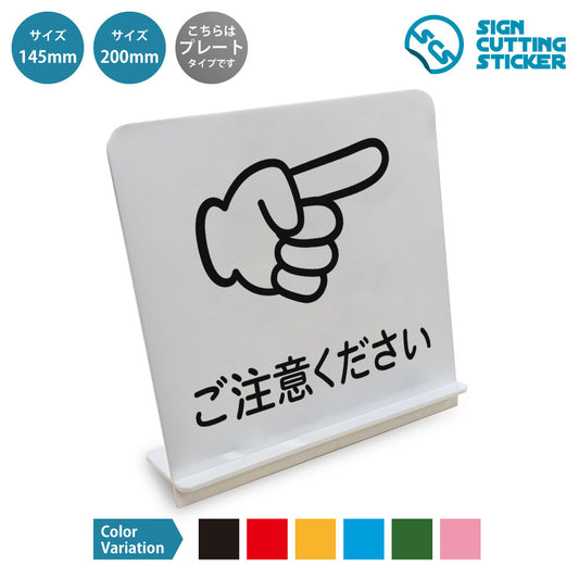 ご注意ください 右 と書かれたスタンド看板 白いアクリル板・組み立て式