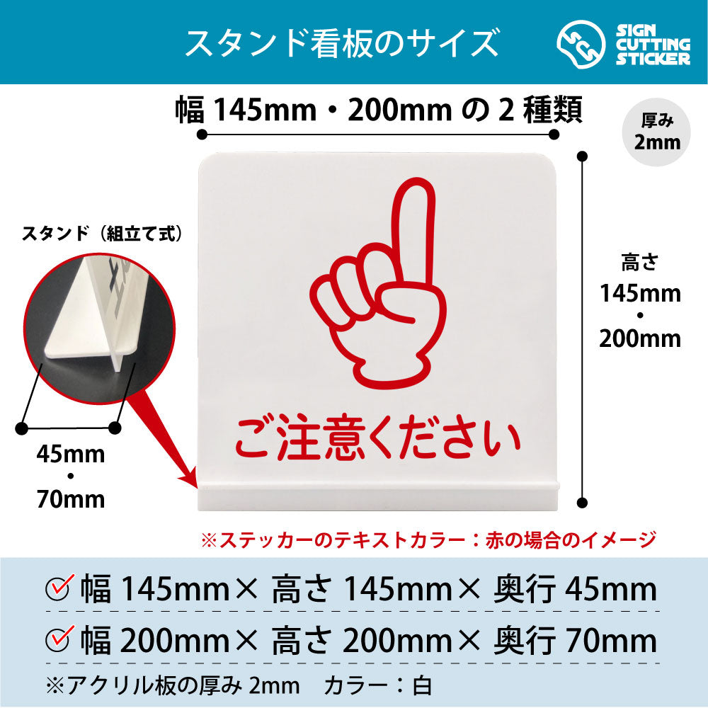 ご注意ください 上 スタンド看板 寸法図 幅145mm・200mm 奥行45mm・70mm 厚み2mm 組み立て式