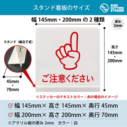 ご注意ください 上 スタンド看板 寸法図 幅145mm・200mm 奥行45mm・70mm 厚み2mm 組み立て式