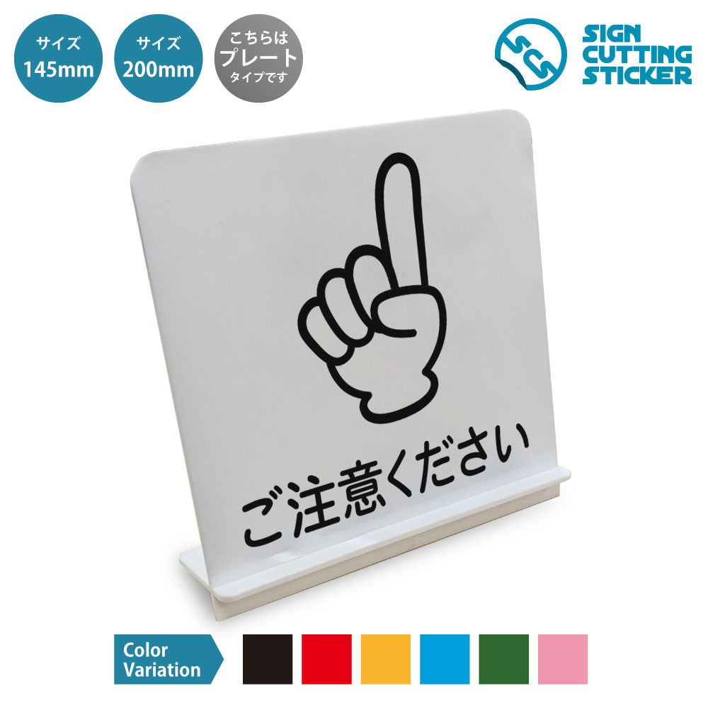 ご注意ください 上 と書かれたスタンド看板 白いアクリル板・組み立て式