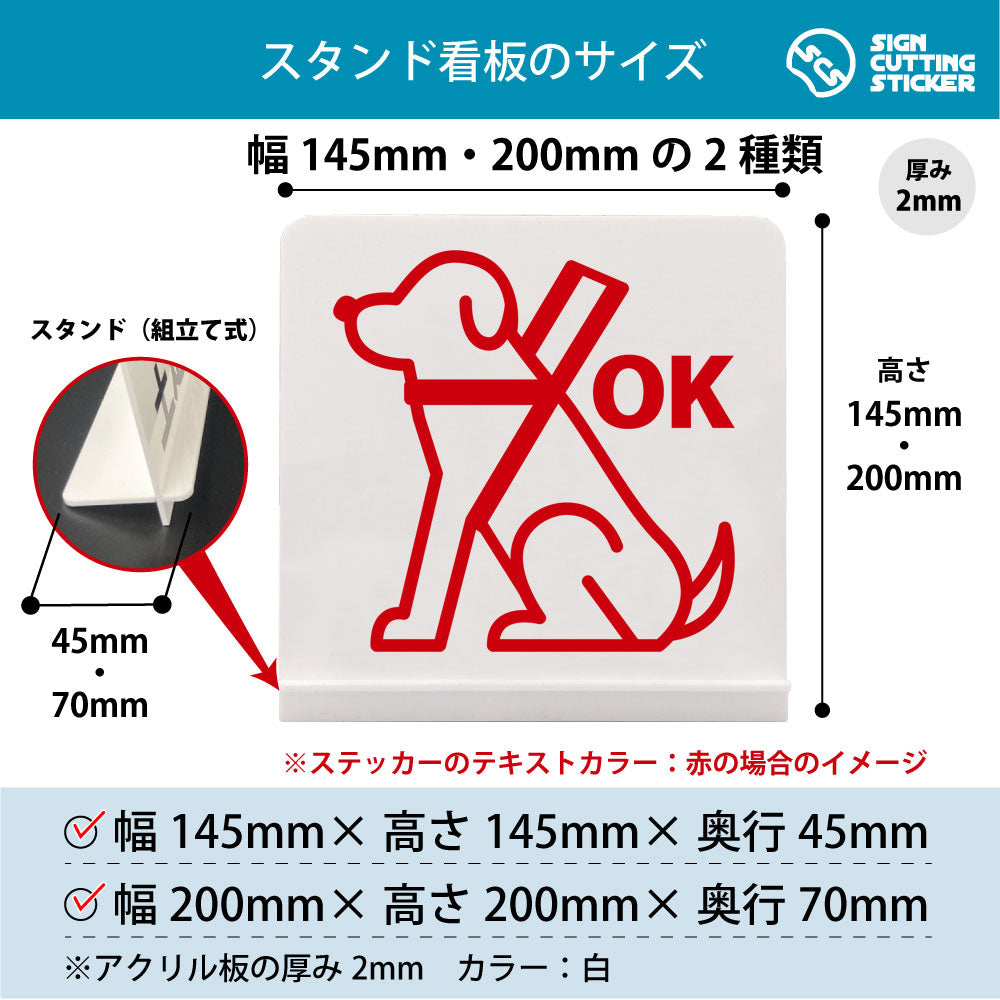 補助犬OK スタンド看板 寸法図 幅145mm・200mm 奥行45mm・70mm 厚み2mm 組み立て式