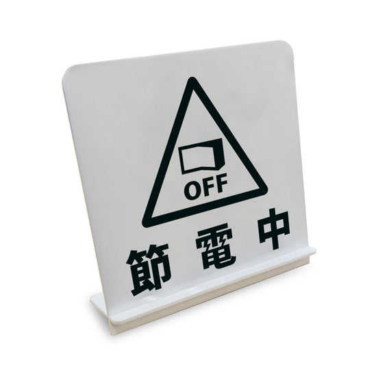 節電中 と書かれたスタンド看板（白いアクリル板・黒文字）