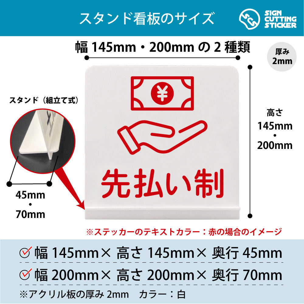 先払い制 スタンド看板 寸法図 幅145mm・200mm 奥行45mm・70mm 厚み2mm 組み立て式