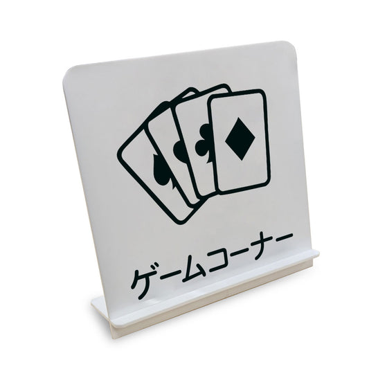 ゲームコーナー と書かれたスタンド看板（白いアクリル板・黒文字）