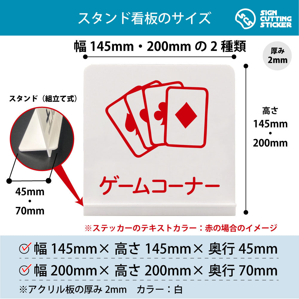 ゲームコーナー スタンド看板 寸法図 幅145mm・200mm 奥行45mm・70mm 厚み2mm 組み立て式