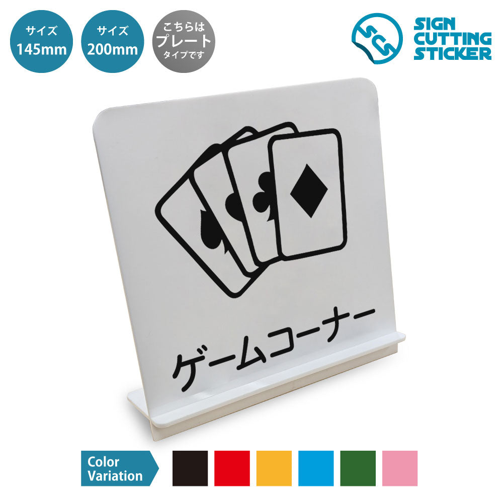 ゲームコーナー と書かれたスタンド看板 白いアクリル板・組み立て式