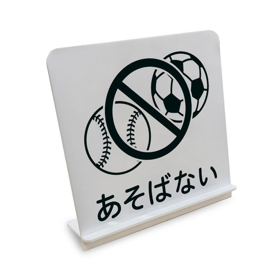 あそばない ボール と書かれたスタンド看板（白いアクリル板・黒文字）
