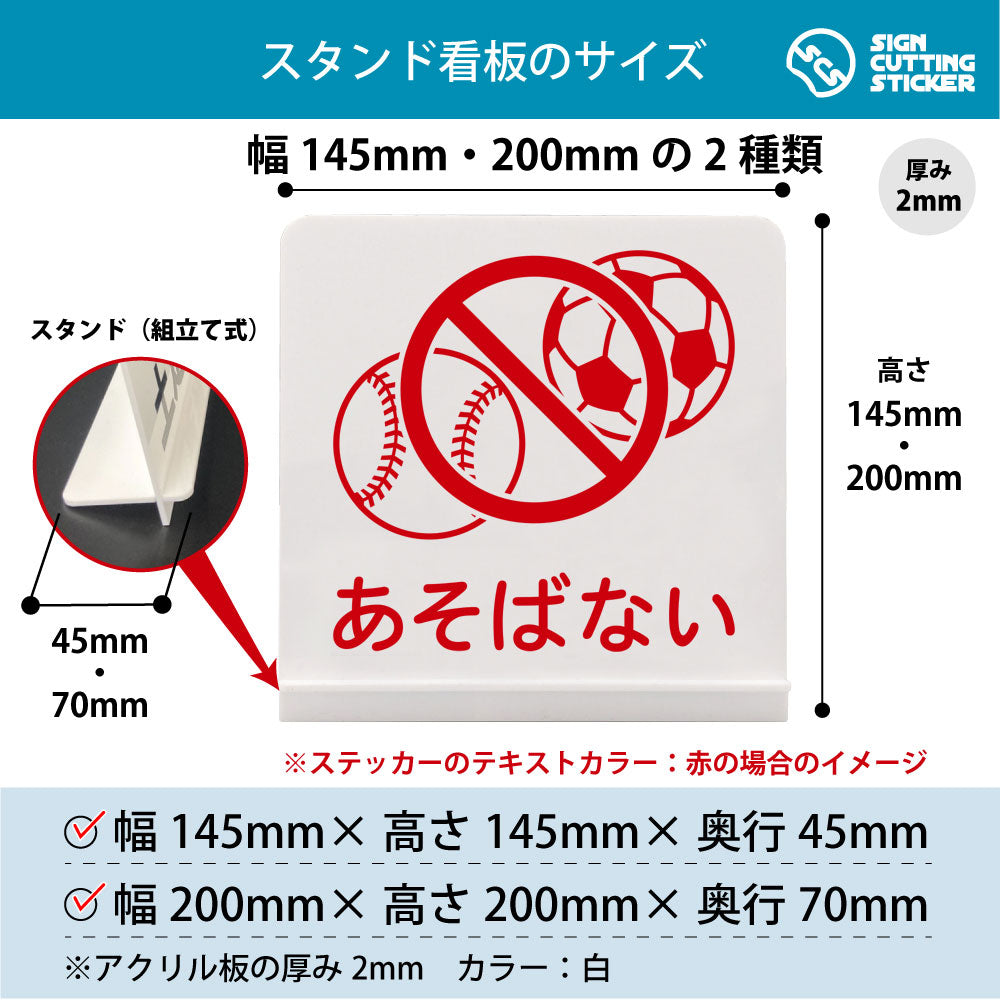 あそばない ボール スタンド看板 寸法図 幅145mm・200mm 奥行45mm・70mm 厚み2mm 組み立て式