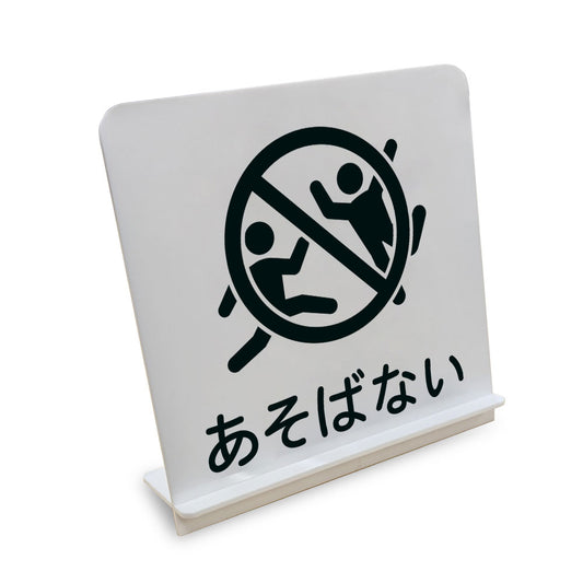 あそばない こども と書かれたスタンド看板（白いアクリル板・黒文字）