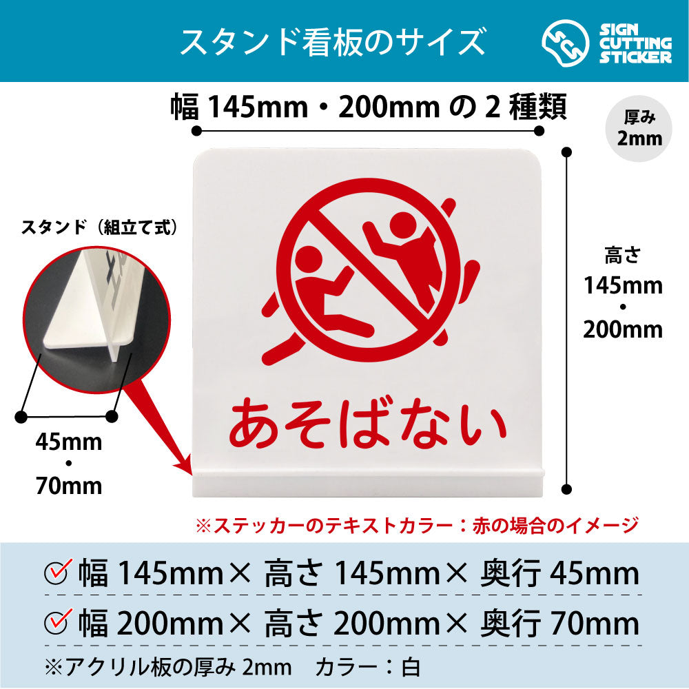あそばない こども スタンド看板 寸法図 幅145mm・200mm 奥行45mm・70mm 厚み2mm 組み立て式