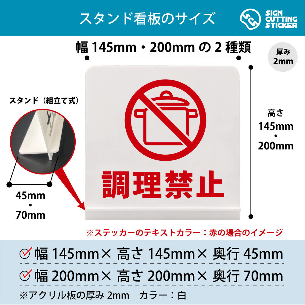 調理禁止 スタンド看板 寸法図 幅145mm・200mm 奥行45mm・70mm 厚み2mm 組み立て式