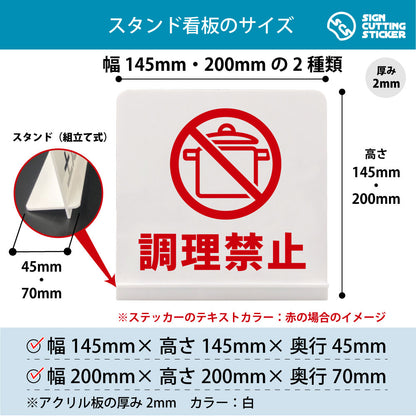 調理禁止 スタンド看板 寸法図 幅145mm・200mm 奥行45mm・70mm 厚み2mm 組み立て式