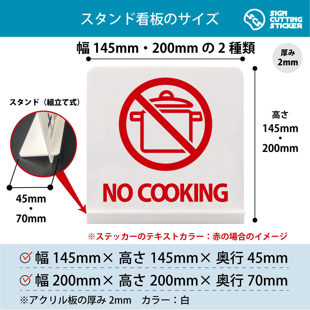 No Cooking スタンド看板 寸法図 幅145mm・200mm 奥行45mm・70mm 厚み2mm 組み立て式