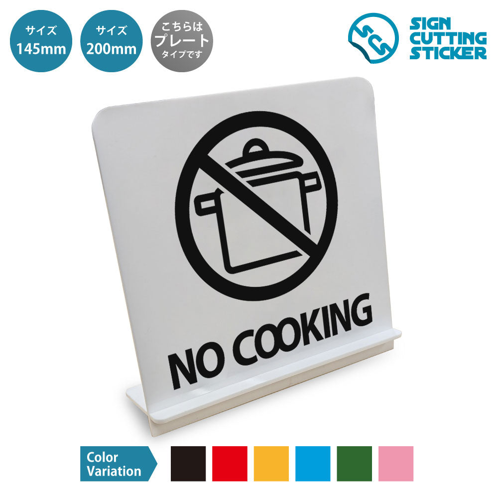 No Cooking と書かれたスタンド看板 白いアクリル板・組み立て式