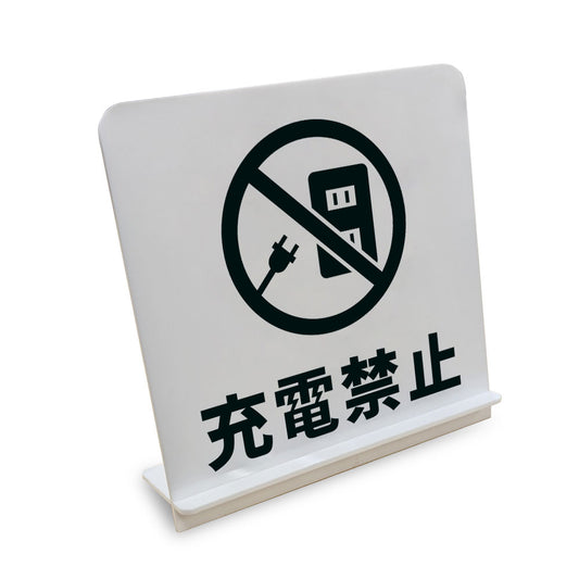 充電禁止 と書かれたスタンド看板（白いアクリル板・黒文字）