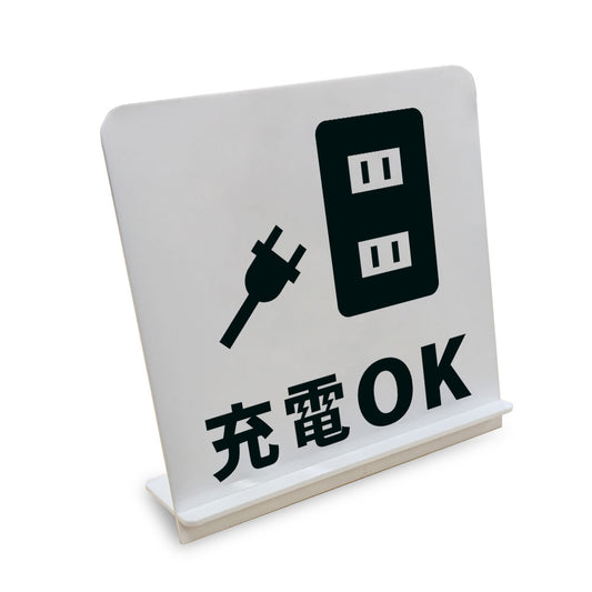 充電OK と書かれたスタンド看板（白いアクリル板・黒文字）