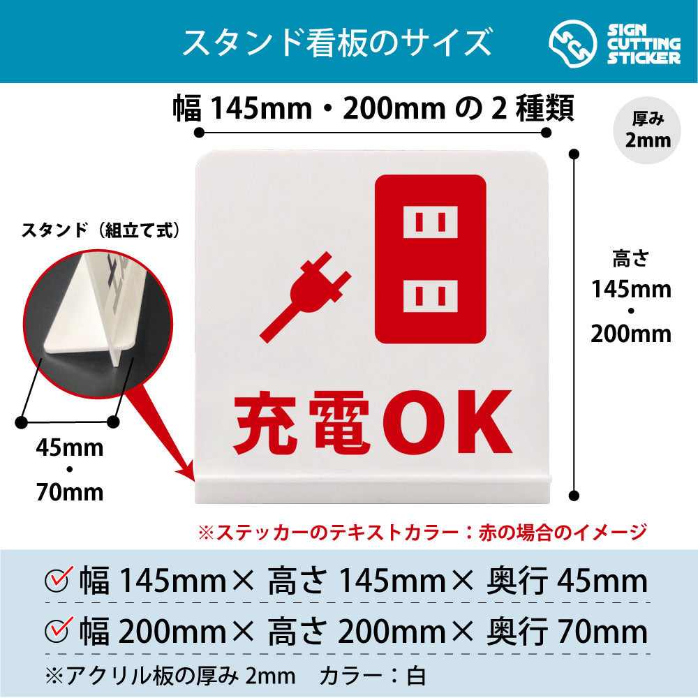 充電OK スタンド看板 寸法図 幅145mm・200mm 奥行45mm・70mm 厚み2mm 組み立て式