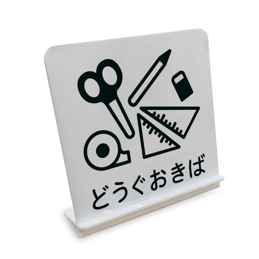 どうぐおきば と書かれたスタンド看板（白いアクリル板・黒文字）