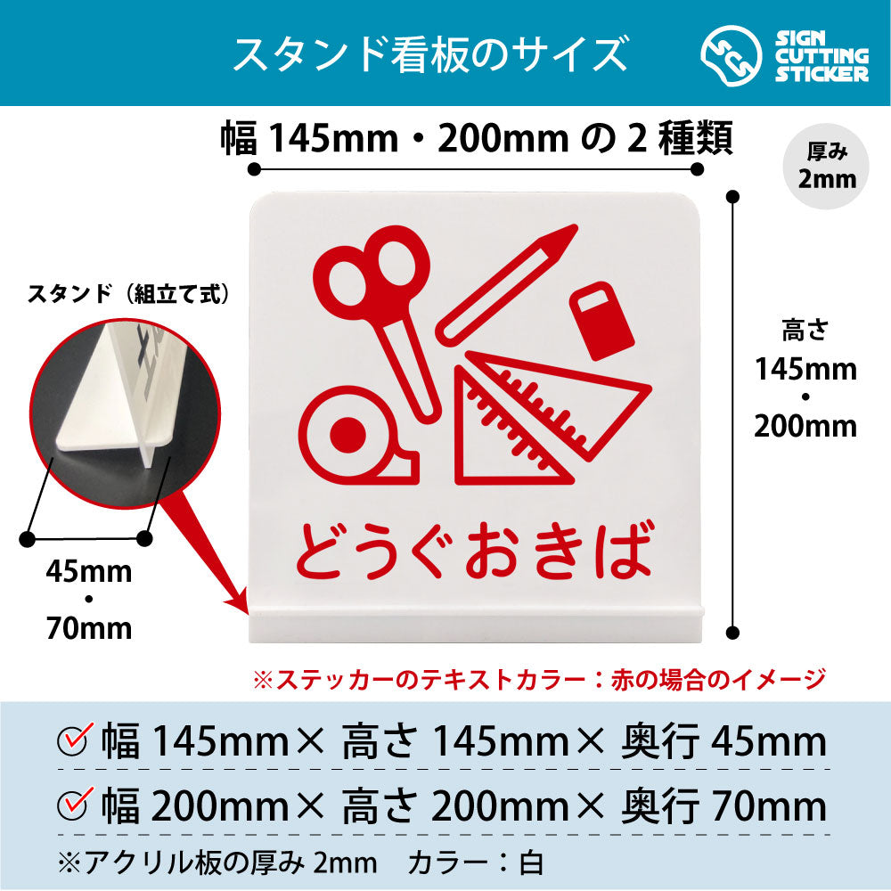 どうぐおきば スタンド看板 寸法図 幅145mm・200mm 奥行45mm・70mm 厚み2mm 組み立て式