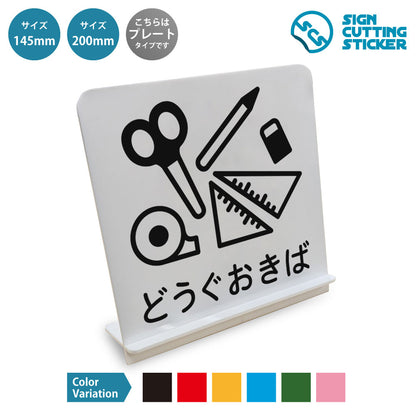 どうぐおきば と書かれたスタンド看板 白いアクリル板・組み立て式