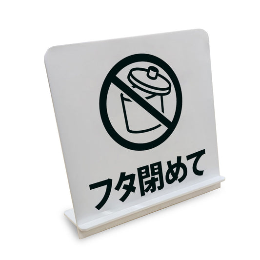 フタ閉めて ゴミ箱 と書かれたスタンド看板（白いアクリル板・黒文字）