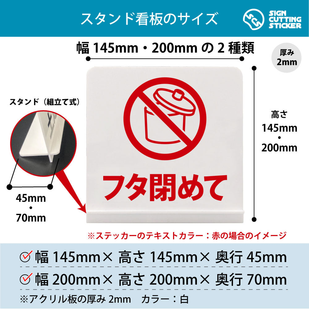 フタ閉めて ゴミ箱 スタンド看板 寸法図 幅145mm・200mm 奥行45mm・70mm 厚み2mm 組み立て式