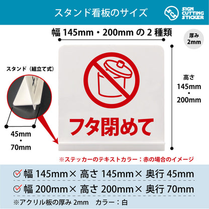 フタ閉めて ゴミ箱 スタンド看板 寸法図 幅145mm・200mm 奥行45mm・70mm 厚み2mm 組み立て式
