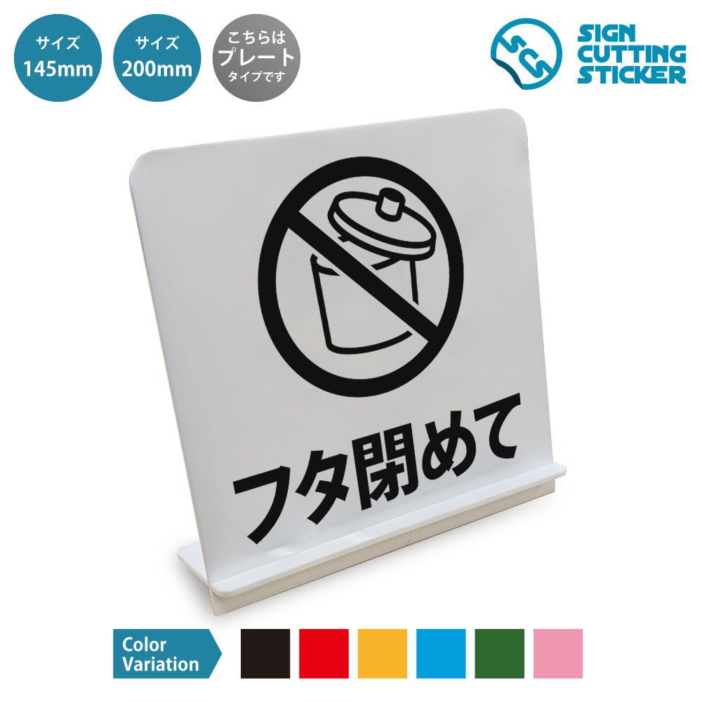 フタ閉めて ゴミ箱 と書かれたスタンド看板 白いアクリル板・組み立て式