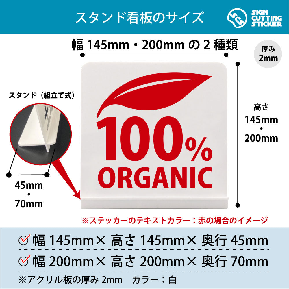 ORGANIC 100％ スタンド看板 寸法図 幅145mm・200mm 奥行45mm・70mm 厚み2mm 組み立て式