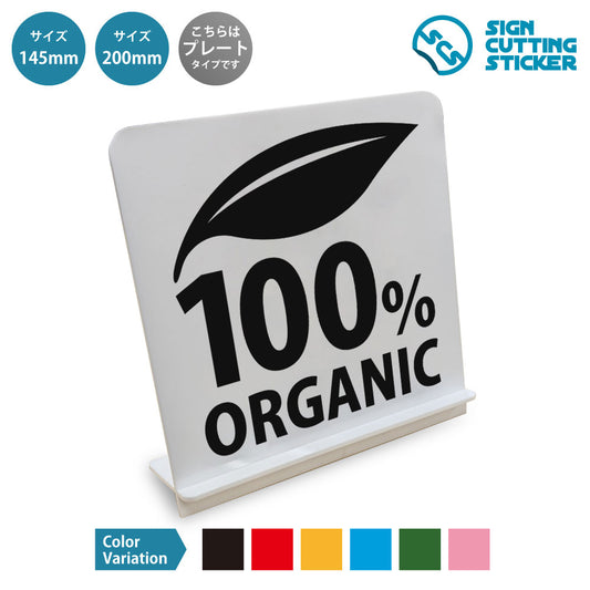 ORGANIC 100％ と書かれたスタンド看板 白いアクリル板・組み立て式