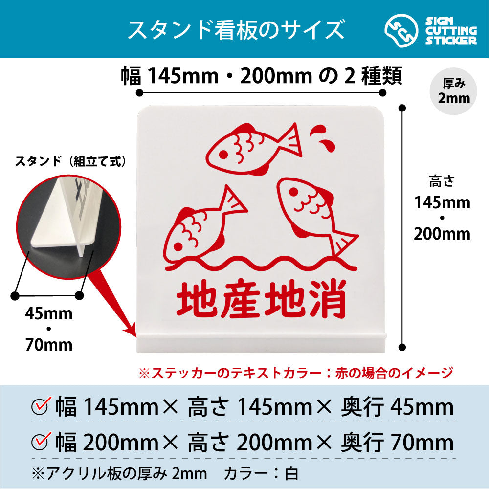 地産地消 さかな スタンド看板 寸法図 幅145mm・200mm 奥行45mm・70mm 厚み2mm 組み立て式