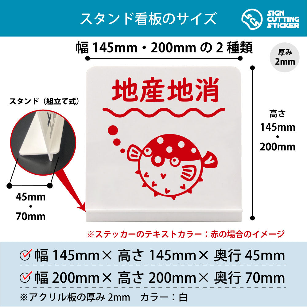 地産地消 ふぐ スタンド看板 寸法図 幅145mm・200mm 奥行45mm・70mm 厚み2mm 組み立て式