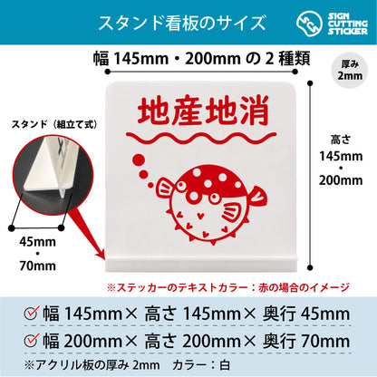 地産地消 ふぐ スタンド看板 寸法図 幅145mm・200mm 奥行45mm・70mm 厚み2mm 組み立て式