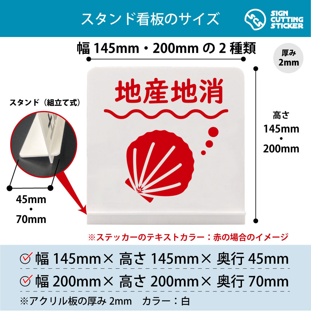地産地消 ホタテ スタンド看板 寸法図 幅145mm・200mm 奥行45mm・70mm 厚み2mm 組み立て式