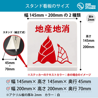 地産地消 たけのこ スタンド看板 寸法図 幅145mm・200mm 奥行45mm・70mm 厚み2mm 組み立て式