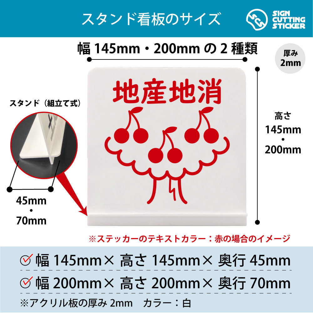 地産地消 さくらんぼ スタンド看板 寸法図 幅145mm・200mm 奥行45mm・70mm 厚み2mm 組み立て式