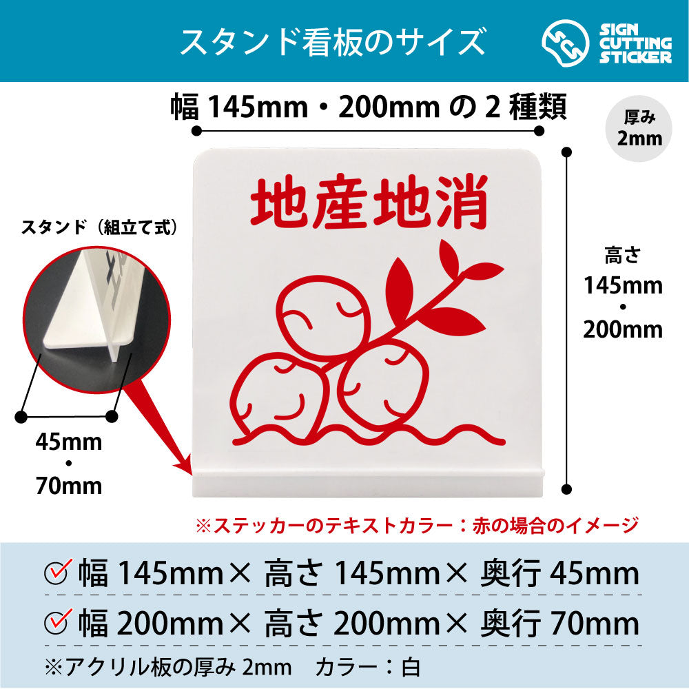 地産地消 じゃがいも スタンド看板 寸法図 幅145mm・200mm 奥行45mm・70mm 厚み2mm 組み立て式