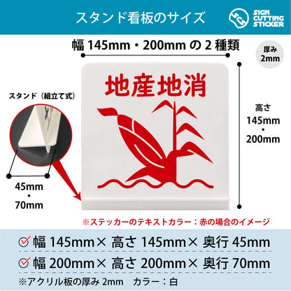 地産地消 とうもろこし スタンド看板 寸法図 幅145mm・200mm 奥行45mm・70mm 厚み2mm 組み立て式