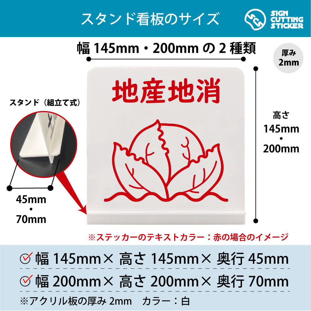 地産地消 キャベツ スタンド看板 寸法図 幅145mm・200mm 奥行45mm・70mm 厚み2mm 組み立て式