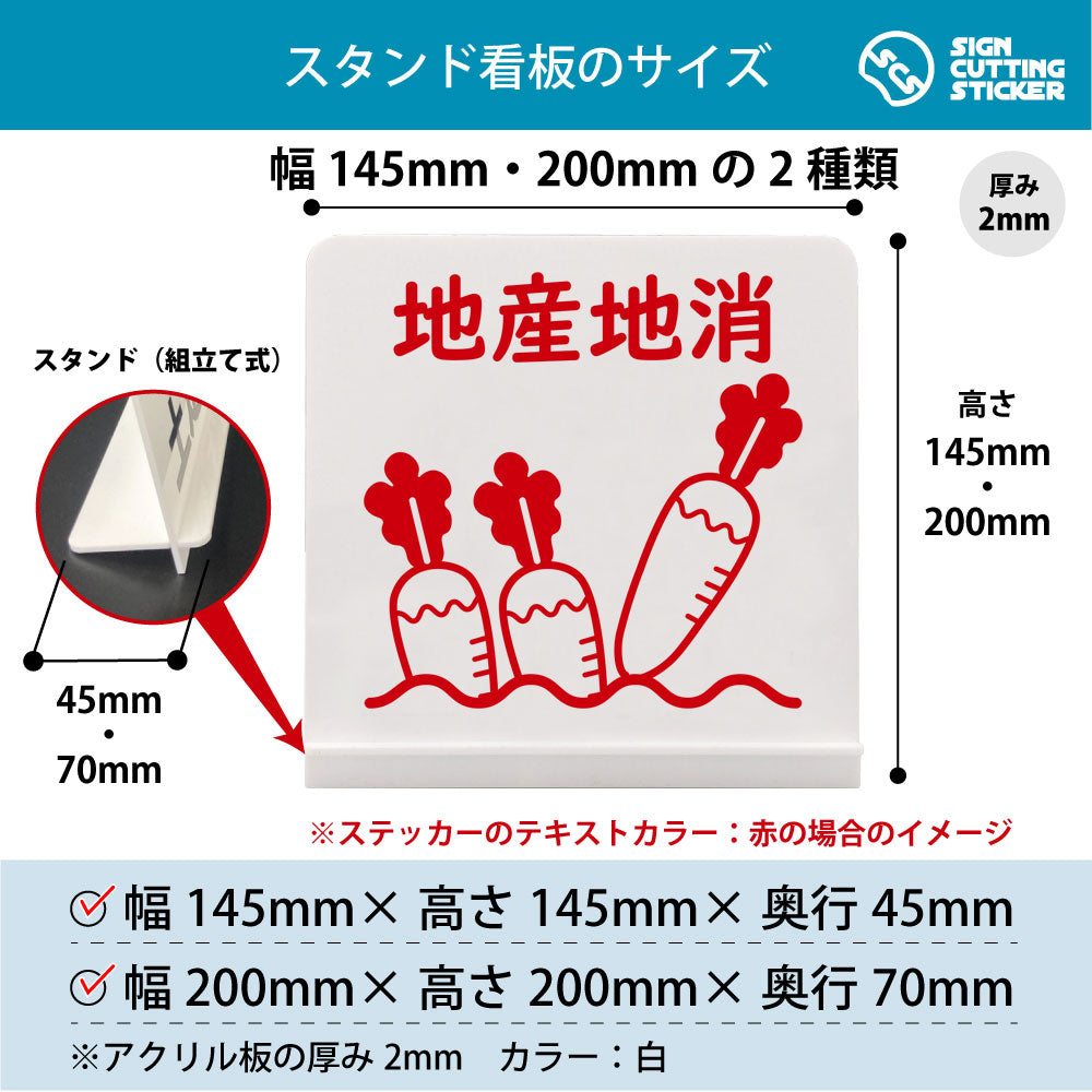 地産地消 大根 スタンド看板 寸法図 幅145mm・200mm 奥行45mm・70mm 厚み2mm 組み立て式