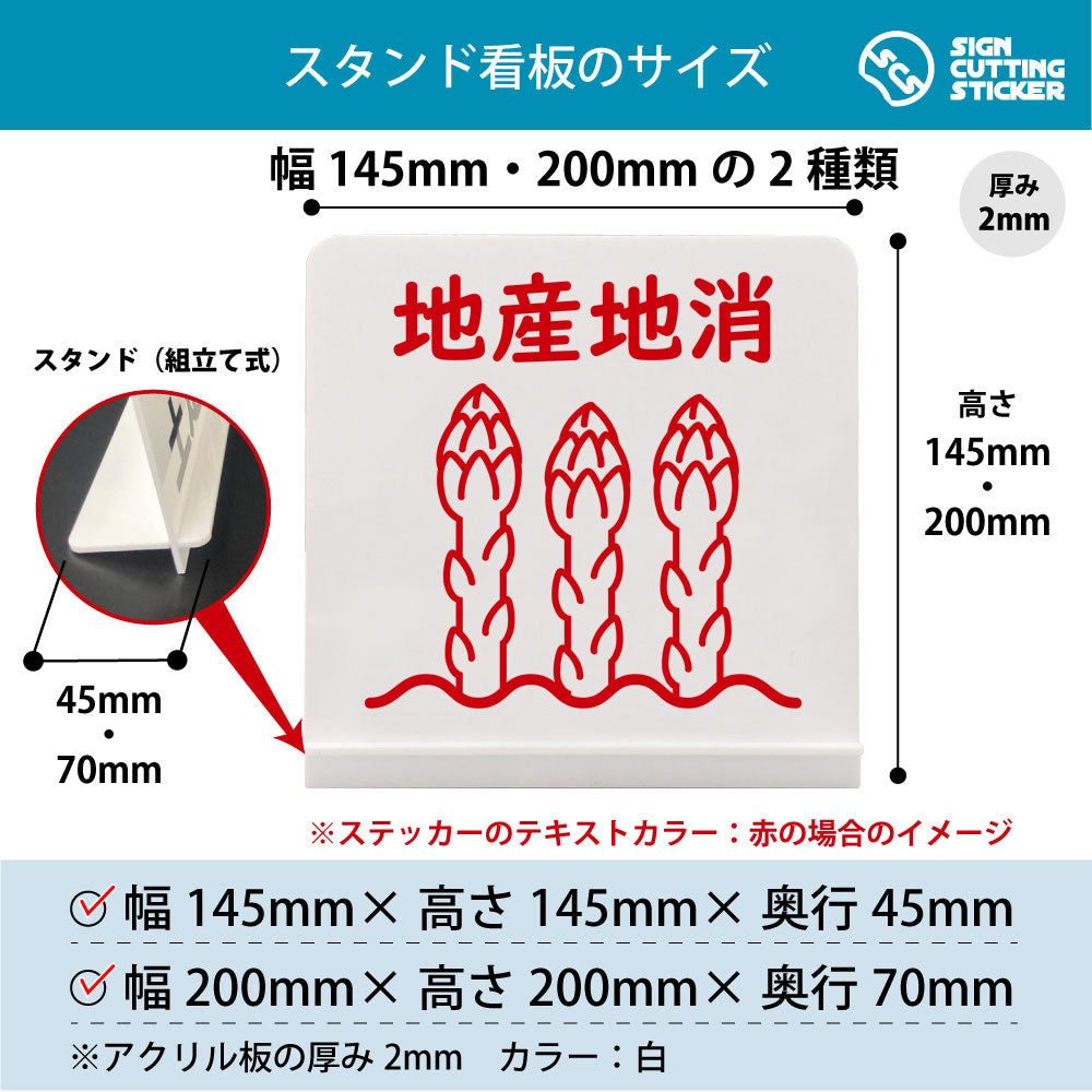 地産地消 アスパラガス スタンド看板 寸法図 幅145mm・200mm 奥行45mm・70mm 厚み2mm 組み立て式